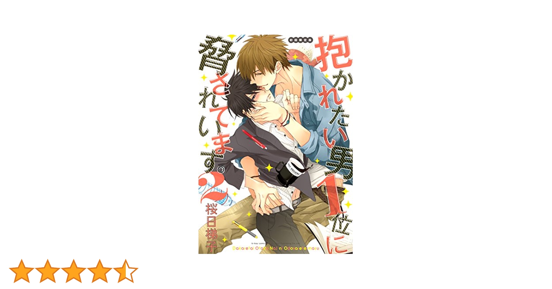 Amazon.co.jp: 抱かれたい男1位に脅されています。 2 初回限定版